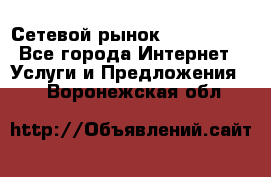 Сетевой рынок MoneyBirds - Все города Интернет » Услуги и Предложения   . Воронежская обл.